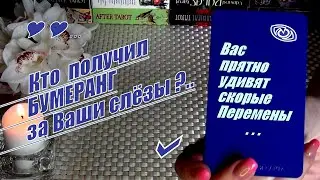 🪃💥БУМЕРАНГ ЗА ВАШИ СЛЁЗЫ❗ВАС ПРИЯТНО УДИВЯТ СКОРЫЕ ПЕРЕМЕНЫ❗🍀♥️ Гадание Таро