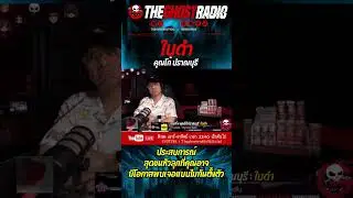 ใบดำ • คุณโก้ ปราณบุรี | #shorts #theghostradio