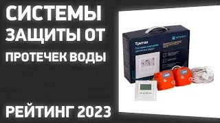ТОП—7. Лучшие системы защиты от протечек воды. Рейтинг 2023 года!