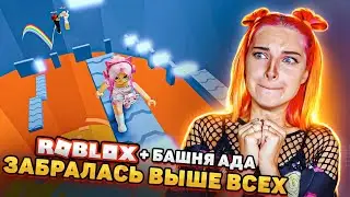 КОРОЛЕВА БАШНИ АДА - ПРОШЛА НОВЫЙ УРОВЕНЬ 😲► Roblox TILKA PLAY ► РОБЛОКС