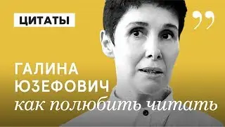 ГАЛИНА ЮЗЕФОВИЧ // Как полюбить читать // Дети и чтение