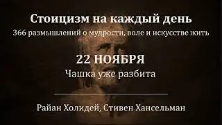 22 ноября. Чашка уже разбита