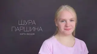 Шура Паршина. Актерская визитка. Карта эмоций