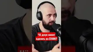 Чё Джун может сделать за $1000? 