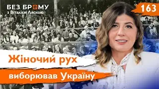 Як жінки змінювали українську історію? | Алла Швець | Без Брому