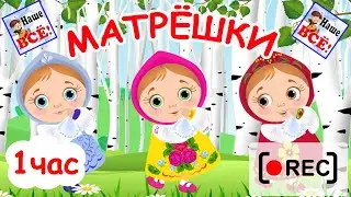 РУССКИЕ МАТРЁШКИ. Часовая версия / Мульт-песенка. Наше всё! [rec]