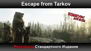 Escape from Tarkov - РОЗЫГРЫШ Стандартного Издания