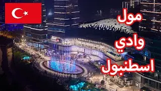 مول وادي اسطنبول Vadistanbul mall