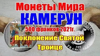 Монеты Мира КАМЕРУН 500 франков 2021г."Поклонение Святой Троице"