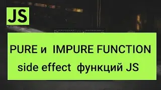 Pure, impure функции javascript, side effects functions