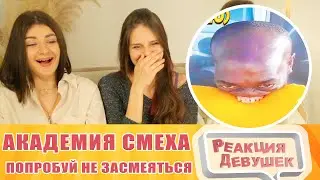 Реакция девушек. Попробуй не засмеяться, 107% проиграют.