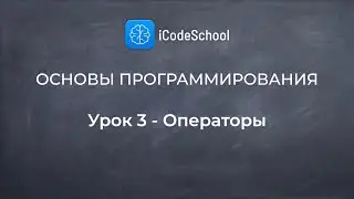 Как научиться писать приложения. Основы программирования. Урок 3 - Операторы - Для новичков!