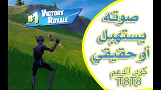 فورتنايت |صوته تحسونه حقيقي أو قاعد يستهبل علينا ههههه - السيزون الاول من الموسم الثاني مشاهدة ممتعة