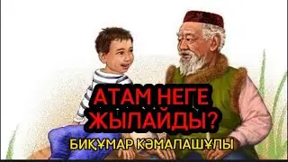 АТАМ НЕГЕ ЖЫЛАЙДЫ?