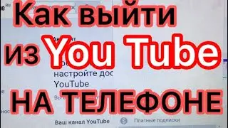 КАК ВЫЙТИ ИЗ АККАУНТА  ЮТУБ НИЧЕГО НЕ УДАЛЯЯ / ВЫЙТИ ИЗ АККАУНТА GOOGLE