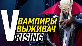 Обзор V Rising