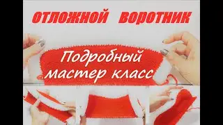 ОТЛОЖНОЙ ВОРОТНИК      подробный мастер класс