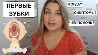 ПРОРЕЗЫВАНИЕ ПЕРВЫХ ЗУБОВ У МАЛЫША //КОГДА?// СИМПТОМЫ// КАК ПОМОЧЬ?