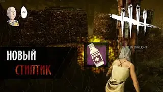 Dead by Daylight - Смотрим новый Стиптик для аптечки. Слишком мало действует?