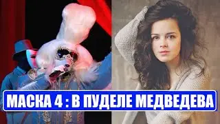 Маска 4 сезон : Может ли в маске ПУДЕЛЯ быть НАТАЛЬЯ МЕДВЕДЕВА. Маска 4 сезон 11 серия.