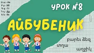 Айбубеник - учим армянский алфавит | Урок № 8