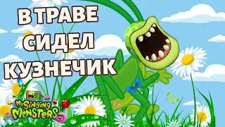 IN THE GRASS GRASSHOPPER SAT ► KARAOKE ► My Singing Monsters