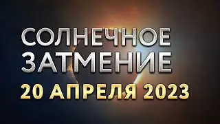 Солнечное затмение 20 апреля 2023