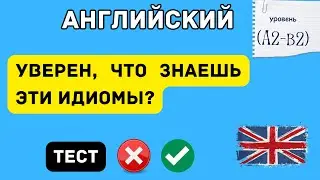 Сможешь ответить 50 из 50? 50 английских идиом в виде теста.