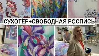 СУХОТЕР + СВОБОДНАЯ РОСПИСЬ