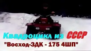 Квадроцикл из СССР  