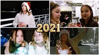 НОВЫЙ ГОД 2021/ХЛОПУШКИ🎉/ТАНЦЫ☃️/2020 ЗАКОНЧИЛСЯ🥺