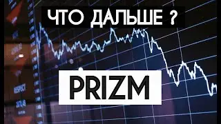 ЧТО БУДЕТ С ПРИЗМ ОСЕНЬЮ 2020? КАК ПОДНЯТЬ КУРС PRIZM? ПАРАМАЙНИНГ, МММ ПРИЗМ И АДЕПТЫ – КТО ПРАВ