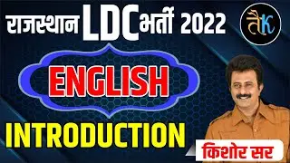 Introduction| English Rajasthan LDC 2022 | Rajasthan LDC Bharti 2022 | By KIshor Sir