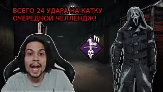 МАЛДЕР выполняет очередной ЧЕЛЛЕНДЖ! ВСЕГО 24 удара на ГОУСТФЕЙСЕ в DBD! Dead by Daylight Ghostface