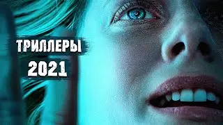 10 Новых ТРИЛЛЕРОВ 2021 Которые Уже ВЫШЛИ! Топ Новых Триллеров 2021