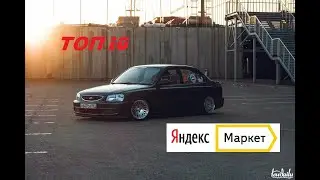 ТОП 10 товаров для тюнинга Хендай Акцент из Яндекс Маркет. Hyundai Accent