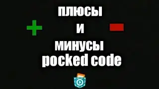 + и - приложения покед код (Pocket Code) стоит ли качать создание игр на телефоне (android,IOS) 2020