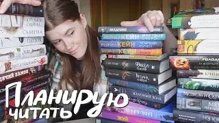 ЦИКЛЫ, которые я буду ЧИТАТЬ и ДОЧИТЫВАТЬ🔥|| ревизия книжных циклов 2022