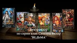 Буктрейлер по серии книг Симоны Вилар «Ведьма»