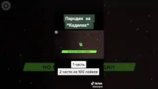 кадилак амонг ас з тик тока