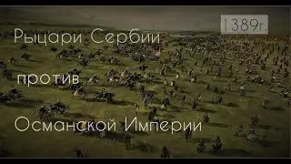 Рыцари Сербии против Турок ⚔️ Битва на Косовом поле (1389)