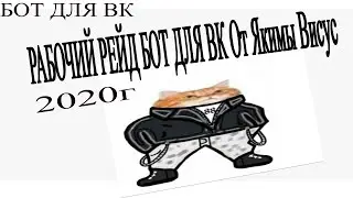 РЕЙД БОТ ДЛЯ ВК