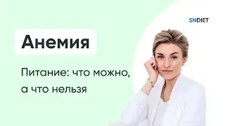 Питание при железодефицитной анемии: что можно, а что нельзя?