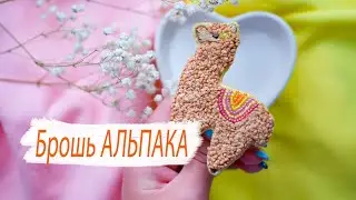 DIY || БРОШЬ АЛЬПАКА своими руками || Брошь лама гладью || Брошь лама из бисера || Alpaca brooch