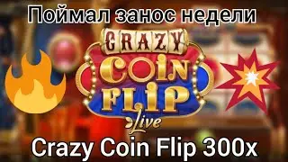 Играю в новый режим Crazy Coin Flip | СЛОВИЛ ЗАНОС НЕДЕЛИ | Coin Flip на 300х