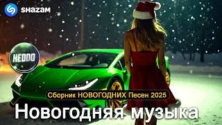 ХИТЫ 2025 🎉Музыка в тренде 2025🔥САМЫЕ ЛУЧШИЕ ПЕСНИ 2025🔥Лучшие песни 2025🔥Новинки 2025 Музыки