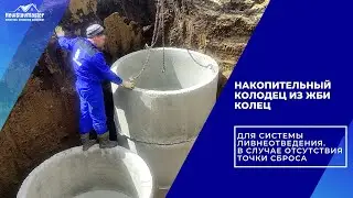 НАКОПИТЕЛЬНЫЙ КОЛОДЕЦ ИЗ ЖБИ КОЛЕЦ. ДЛЯ СИСТЕМЫ ЛИВНЕОТВЕДЕНИЯ. В СЛУЧАЕ ОТСУТСТВИЯ ТОЧКИ СБРОСА.