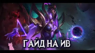 ГАЙД НА ИВ СОКРУШАЮЩАЯ ЗВЕЗДЫ! / mobile legends