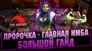 Пророчица - ОТ НУБА ДО ПРО, ПРЕСЕТЫ, НАСТРОЙКА, ШМОТ | Гайд обзор - RAID Shadow Legends