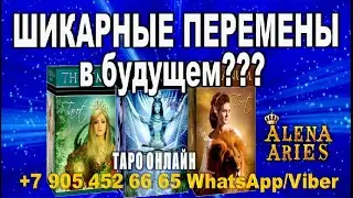 Узнайте, какие ШИКАРНЫЕ ПЕРЕМЕНЫ будут у Вас в будущем???//гадание онлайн  на картах таро